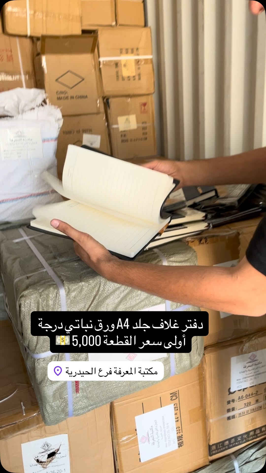 دفتر غلاف جلد A4 ورق نباتي درجة أولى 
سعر القطعة 5,000 💵
🎁🎀مكتبة المعرفة🎀🎁)
العنوان///📍
الفرع (الرئسي)/السماوة _الحيدرية 
‏ 📲***********
(توصيل لجميع محافظات العراق)
للاستفسار ارسل رسالة للصفحة💌
#مكتبةالمعرفه #هدايا #قرطاسية #مكتبة #العاب_أطفال العاب_ذكاء جورنال_أفكار كتب
