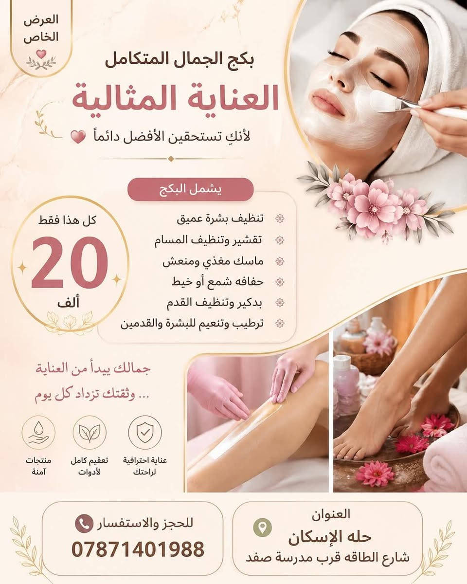 وين البنات إلي عرسهن قرب ويردن شيره بشرط طلعين جسمج يلمع لمع شيره جسم كامل ٣٥ ألف والناطق الحساسه بالشمع مع مخدر بنسبة ١٠٠/١٠٠ للمناطق الحساسه طبي ع صفحة الصالون وشوفي الشغل وشوفي العروض عنوان الصالون الإسكان شارع الطاقه قرب مدرسة صفد *********** رقم الواتساب ماكيره زهراء تنضيف قدم ١٠ تنضيف بشره عميق وحفافه شمع وخيط ١٥

نص مكتوب في الصور:
- تسريح شعر بمادته الخاصة معالجة ومسرحة بنفس الوقت ضمان سنة مترجع لأكسره ولانفشه 50 شعر القصير كلش 60 شعر وسط 70 شعر طويل 100 شعر طويل كلش نعومة ولمعان فوري ترطيب عميق من الداخل فرد طبيعي بدون ضرر تقليل الهيشان والتقصف نتيجة تدوم حتى 6 أشهر آمن على الحامل والمرضع منتجات أصلية 100% استمتعي بشعر ناعم - صحي - لامع جلسة فورية نتيجة مذهلة *********** احجزي موعدك الآن
- شيره جسم مع مقشرات ومنظفات شررط الجسم يضوي 🤍
- عرض صبغ مع ميش مع هدية معالج الكافيار للشعر الشعر القصير 25 ألف الشعر الوسط 30 ألف الشعر الطويل 35 ألف الشعر الطويل كلش 50 ألف مع كل عرض هدية معالج الكافيار للشعر حله الإسكان شارع الطاقة قرب مدرسة صفد ***********
- العرض الخاص بكج الجمال المتكامل العناية المثالية لأنك تستحقين الأفضل دائماً يشمل البكج تنظيف بشرة عميق تقشير وتنظيف المسام ماسك مغذي ومنعش حفافه شمع أو خيط بدكير وتنظيف القدم ترطيب وتنعيم للبشرة والقدمين كل هذا فقط 20 ألف جمالك يبدأ من العناية ... وثقتك تزداد كل يوم عناية احترافية لراحتك تعقيم كامل لأدوات منتجات آمنة للحجز والاستفسار *********** العنوان حله الإسكان شارع الطاقه قرب مدرسة صفد