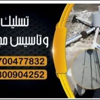 تسليك مجاري • بوري مكسور • ربط مجاري جديد