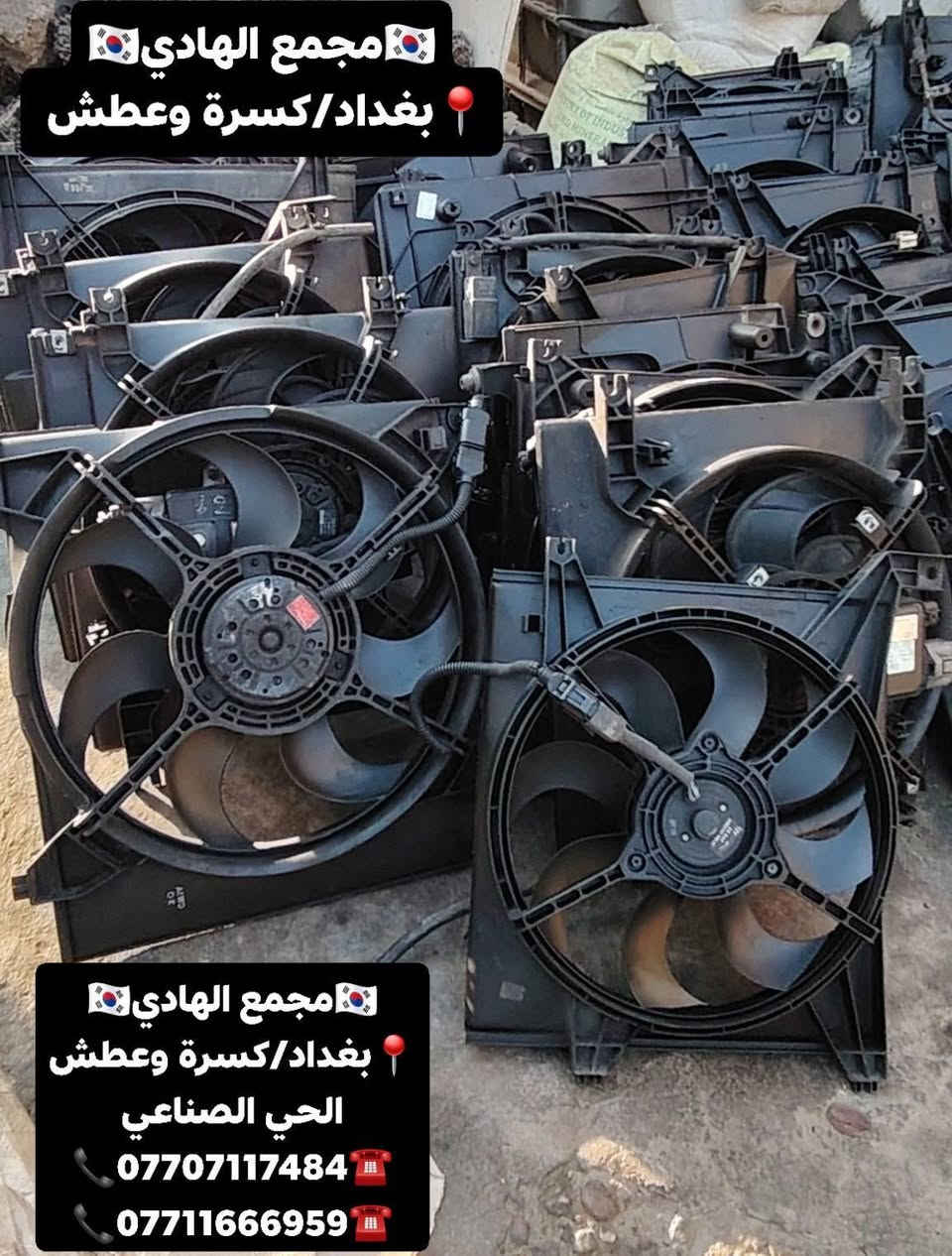 ✅تم وبحمد الله وصول🇰🇷 مراوح تفصيخ حاوية 🇰🇷💯
✅اقل كمية للطلب (50) قطعة 
✅ التوزيع :- 👈⚠️(جملة فقط)⚠️👉باأسعار تنافسية👉
#مراوح_تفصيخ_حاوية_العراق 🇺🇲🇩🇪🇯🇵🇰🇷 #قطع_غيار_زيرو_جملة_كوريا_الجنوبية #فيت_بم_مستعمل_جملة_الجملة
✅تتوفر خدمة توصيل ونقليات لكافة المحافظات🚛📦
✅📍العنوان :- بغداد / كسرة وعطش المدخل الثاني 🗣️
✅📞للاستفسار الاتصال على الارقام التالية :- 
      ☎️ Whatsapp : ***********  📞
      ☎️ Whatsapp: ***********   📞
      ☎️ Whatsapp: *********** 📞
      ☎️ Whatsapp: *********** 📞
