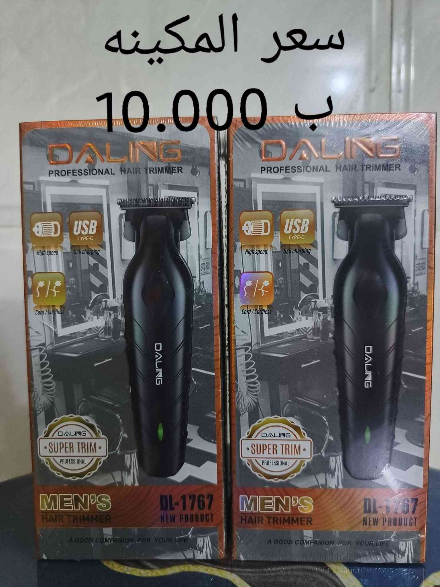 للبيع للبيع ارخص من السوك 🤗🤗
بيع كافه أنواع مكاين الحلاقه 
المكينه صفر صفر (00) 
البيع مفرد فقط 
الأسعار داخل الصور 🌆 سارع بلحجز 🏃‍♂️🏃‍♂️🏃‍♂️
ملاحظة / التوصيل مجاني داخل الفلوجه فقط 
الاستفسار الاتصال ع الرقم 
***********

نص مكتوب في الصور:
- سعر المكينه 12.000 ب
- سعر المكينه 7.000 ب
- سعر المكينه 11.000 ب
- سعر المكينه 11.000 د.ب
- سعر المكينة 10.000 ب
- سعر المكينه ب 17.000
- سعر المكينه 10.000 ب
- سعر المكينه ١٦.٠٠٠ ب
