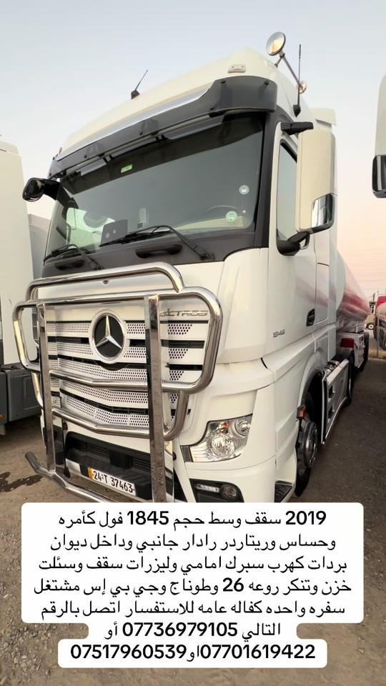 

نص مكتوب في الصور:
- 2019 سقف وسط حجم 1845 فول كأمره وحساس وريتاردر رادار جانبي وداخل ديوان بردات كهرب سبرك امامي وليزرات سقف وسئلت خزن وتنكر روعه 26 وطونا ج وجي بي إس مشتغل سفره واحده كفاله عامه للاستفسار اتصل بالرقم التالي *********** أو *********** او ***********