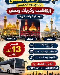 كربلاء-النجف-الكاظمية • مبيت ليلة واحدة • انطلاق الخميس