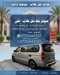 نقل طلاب • المقدادية بعقوبة • يومي صباحاً