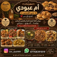 معجنات أم عبودي • طبخ جاهز • كليجة وكبة