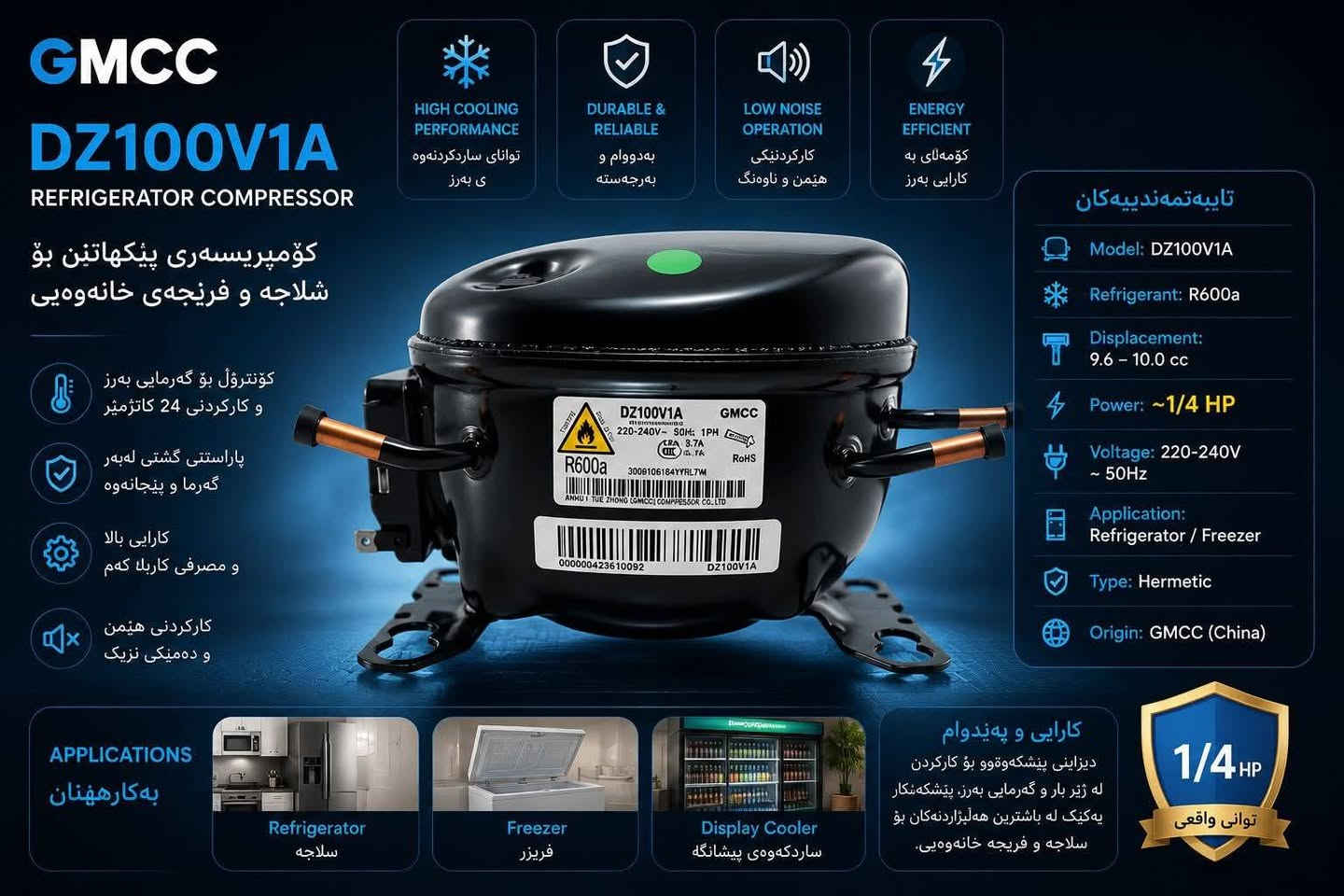 🇹🇯 کوردی

🔧 کۆمپرێسەری GMCC DZ100V1A – R600a
کۆمپرێسەری کوالێتی بۆ سەلاجە و سیستەمی ساردکردنەوە، بەردەستە بە کۆ و تاک.
🚚 گەیاندن هەیە بۆ هەموو پارێزگاکانی عێراق.
📦 تاوەکو کۆگا بەردەستە.

📱 WhatsApp: ***********

🇮🇶 عربي

🔧 كمبريسر GMCC DZ100V1A – R600a
كمبريسر عالي الجودة للثلاجات وأنظمة التبريد، متوفر جملة ومفرد.
🚚 توصيل متوفر إلى جميع محافظات العراق.
📦 متوفر حالياً وبكميات محدودة.

📱 واتساب: ***********

نص مكتوب في الصور:
- GMCC DZ100V1A REFRIGERATOR COMPRESSOR كومبريسهرى پيکهاتنين بو شلاجه و فريجهى خانهوهیی کۆنترول بو گهرمایی بهرز و کارکردنی 24 کاتژمير پاراستنی گشتی لهبهر گهرما و پینجانهوه کارایی بالا و مصرفی کاربلاکهم کارکردنی هیمن و ده میکی نزیک HIGH COOLING PERFORMANCE توانای ساردکردنهوه ی بهرز DURABLE & RELIABLE بهدووام و بهرجهسته LOW NOISE OPERATION کارکردنیکی هیمن و ناوهنگ ENERGY EFFICIENT کومهلای به کارایی بهرز تایبهتمهندييهكان Model: DZ100V1A Refrigerant: R600a Displacement: 9.6 - 10.0 cc Power: ~1/4 HP Voltage: 220-240V ~ 50Hz Application: Refrigerator / Freezer Type: Hermetic Origin: GMCC (China) APPLICATIONS بهکارههنان Refrigerator سلاجه Freezer فريزر Display Cooler ساردكهوهی پیشانگه کارایی و پهيدوام ديزاینی پیشكهوهقوو بو کارکردن له ژیر بار و گهرمایی بهرز، پیشكه شکار یهکیک له باشترین ههلیاردنهکان بو شلاجه و فريجه خانهوهيى. 1/4 HP توانی واقعی