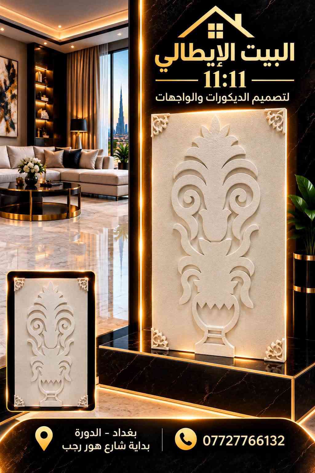 ✨ واجهات الفوم من البيت الإيطالي ✨
تصاميم راقية ولمسات فخمة واجهات فوم بأحدث الموديلات زخارف وتفاصيل ديكورية مميزة، بدقة وجودة عالية

البيت الإيطالي 11:11
لتصميم الديكورات والواجهات
📍 بغداد – الدورة – بداية شارع هور رجب
📞 ***********

الفخامة تبدأ من الواجهة… وإحنا نصنع الفرق

نص مكتوب في الصور:
- البيت الإيطالي 11:11 لتصميم الديكورات والواجهات بغداد - الدورة بداية شارع هور رجب ***********
- البيت الايطالي 11:11 لتصميم الديكورات والواجهات بغداد - الدورة بداية شارع هور رجب ***********