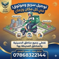 شركة النسور • توصيل سريع • داخل وخارج الحسينية