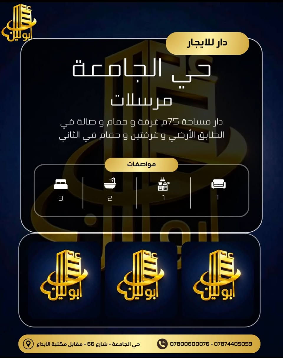 مكتب #ابو_لين للعقار
✅ اعمال بناء و ترميم
✅ عقود بيع - شراء - ايجار
✅ معتمد من المنصة و غرفة التجارة

للاستفسار 

***********
***********

حي الجامعة - شارع 66 مقابل مكتبة الابداع

نص مكتوب في الصور:
- ابولين
- دار للايجار
- حي الجامعة
- خلف جامع نجمة
- دار مساحة 150م 4 غرف مع خدمات و صالة
- مواصفات
- 4
- متوفر
- 1
- حي الجامعة - شارع 66 - مقابل مكتبة الابداع
- ***********7874405059
- ابولين دار للايجار حي الجامعة مرسلات دار مساحة 75م غرفة و حمام و صالة في الطابق الأرضي و غرفتين و حمام في الثاني مواصفات 3 2 1 1 ابولين ابولين ابولين حي الجامعة - شارع 66 - مقابل مكتبة الابداع *********** - ***********