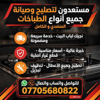 تصليح طباخ • خدمة منزلية • عيون الغاز