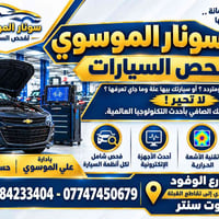 فحص سونار • البصره شارع الوفود • الموسوي