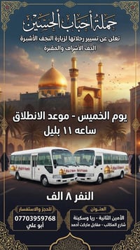 حملة أحباب الحسين • النجف الأشرف • انطلاق ١١ بليل