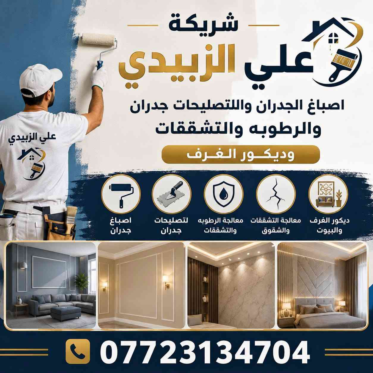 ي بسعر تنافسي وجودت العمل 100/100 درجة اولئ ماحمد نفسي شغلي بحمد بيه هم رخيص الشغل وهم جودت اللعمل وكل هاذ سعارررر تنافسي السوك شريكة التاج في ادارة علي الزبيدي لاصباغ البيوت ومعالجه الرطوبه وتصليحات  بسعار التنافسية السوك وعروضات وخصومات لكل انت تشاهد الابداع بعيونكم الحلوات #شريكة_التاج ​"التاج.. لمسة إبداع، تجعل بيتك في القمة."✨ كادر اختصاص
​"نرمم الماضي، ونصبغ الحاضر بألوان الأناقة."✨
​"التاج: لأن بيتك يستحق التتويج بلمساتنا."✨
​"أصباغنا تمنح، وترميمنا يضمن✨
***********📞

أصباغ عصرية، إيطالية، مطفية، ولامعة بأحدث الألوان.✨

معالجة التشققات، الرطوبة، وتسوية الأسطح قبل الطلاء.✨
ثالثاً: شعارات إعلانية (Slogans)✨
​"التاج.. لمسة إبداع، تجعل بيتك في القمة."✨
​"نرمم الماضي، ونصبغ الحاضر بألوان الأناقة."✨
​"التاج: لأن بيتك يستحق التتويج بلمساتنا."✨
​"أصباغنا تمنح، وترميمنا يضمن."✨

لمسات فنية تبرز جمال الأصباغ في غرف النوم والصالات.✨
لتاج.. لمسة✅ إبداع، تجعل بيتك في القمة."✨🎨📲📞
​"نرمم الماضي، ونصبغ الحاضر بألوان الأناقة."✨✅
​"التاج: لأن بيتك يستحق التتويج بلمساتنا."✨✅
​"أصباغنا تمنح، وترميمنا يضمن✨✅
***********📞⚜
خصومات اذا جنت عريس علئ باب زواج 👰‍♀️🩵

وخصم لي ماعنده اشتغله نص سعر

ولي عنده والله موفقه هم له خصم

 اريد بس دعاء وشغل يرضي الله وابو البيت 
السلام عليكم الشركة علي الزبيدي التاج يقد لكم عروض  ❗
🔥🔥🔥🔥🔥🔥🔥🔥🔥🔥🔥🔥🔥🔥🔥🔥
 واسعار تحطيم السوك وتنافسيه لاصباغ الحيطان والبيوت😳❗
🔥🔥🔥🔥🔥🔥🔥🔥🔥🔥🔥🔥
 ومعالجه تشققات والرطوبه واديكور 🎨
🔥🔥🔥🔥🔥🔥🔥🔥🔥🔥🔥🔥
وعروض الثانيه نجاره فتح وشد غرف نوم ت🔊🔨❗
🔥🔥🔥🔥🔥🔥🔥🔥🔥🔥🔥🔥🔥🔥🔥

 علي الزبيدي  بسعار تنافسيه  لااتصال وللستفسار🩵🔥
 ***********
