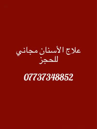 علاج مجاني • حشوات ضوئية • جامعة المشرق