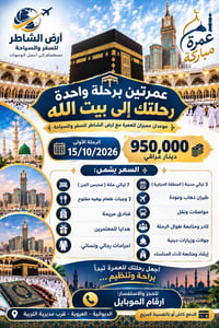 عمرتين بواحدة • 15/10/2026 • الديوانية