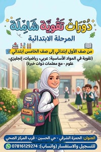 دورات تقوية • ابتدائي ١-٥ • الحمزة الشرقي