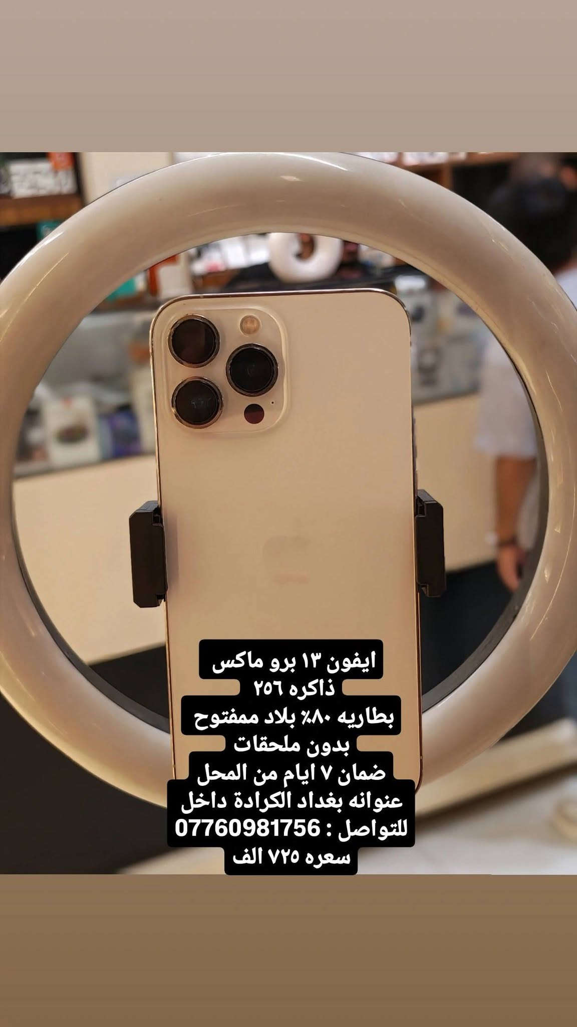 كل التفاصيل داخل المنشور
خابرني وتأمر ادزلك باقي الصور
عنوانه بغداد الكرادة داخل مقابيل ركن الكرادة
للتواصل : ***********

نص مكتوب في الصور:
- ايفون ١٦ برو ماكس ذاكره ٢٥٦ بطاريه ٩٢٪ الجهاز بلاد ممفتوح بدون ملحقات ضمان ٧ ايام من المحل عنوانه بغداد الكرادة داخل للتواصل : *********** سعره مليون و٣٠٠ الف
- ايفون ١٥ برو ماكس
- ذاكره ٢٥٦
- بطاريه ٨٤٪ الجهاز بلاد ممفتوح
- بدون ملحقات
- ضمان ٧ ايام من المحل
- عنوانه بغداد الكرادة داخل
- سعره ٩٩٠ الف
- ايفون ١٤ برو ماكس ذاكره ٢٥٦ بطاريه ٧٩% الجهاز بلاد ممفتوح ويا كارتونه الاصليه فقط ضمان ٧ ايام من المحل عنوانه بغداد الكرادة داخل للتواصل: *********** سعره ٨٧٥ الف
- ايفون ١٣ برو ماكس ذاكره ٢٥٦ بطاريه ١٠٠% مستبدله اصلي باقي الجهاز اصلي بدون ملحقات ضمان ٧ ايام من المحل عنوانه بغداد الكرادة داخل للتواصل: *********** سعره ٦٧٥ الف
- ايفون ١٣ برو ماكس ذاكره ٢٥٦ بطاريه ١٠٠٪ مستبدله اصلي باقي الجهاز اصلي بدون ملحقات ضمان ٧ ايام من المحل عنوانه بغداد الكرادة داخل للتواصل : *********** سعره ٦٧٥ الف
- ايفون ١١ برو ماكس ذاكرة ٢٥٦ بطارية ١٠٠٪ مستبدله بدون ملحقات ضمان ٧ ايام من المحل عنوانه بغداد الكرادة داخل مقابيل ركن الكرادة للتواصل : *********** سعره ٣٠٠ الف
- ايفون ١٣ برو ماكس ذاكره ٢٥٦ بطاريه ٨٠% بلاد ممفتوح بدون ملحقات ضمان ٧ ايام من المحل عنوانه بغداد الكرادة داخل للتواصل : *********** سعره ٧٢٥ الف
- ايفون ١٣ برو ماكس ذاكره ٢٥٦ بطاريه ٨١٪ بلاد مفتحوح بدون ملحقات ضمان ٧ ايام من المحل عنوانه بغداد الكرادة داخل للتواصل *********** سعره ٧٥٠ الف
