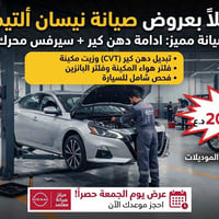 نيسان ألتيما • تبديل دهن الكير CVT • عرض الجمعة