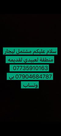 مشتمل • للإيجار • العبيدي القديمة