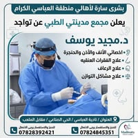 العباسي • د.مجيد يوسف • أذن وأنف وحنجرة