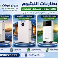 بطاريات ليثيوم • ١٦ كيلوواط • سولر ڤولت
