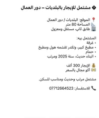 البلديات دور العمال • ٨٠م • طابق ثاني