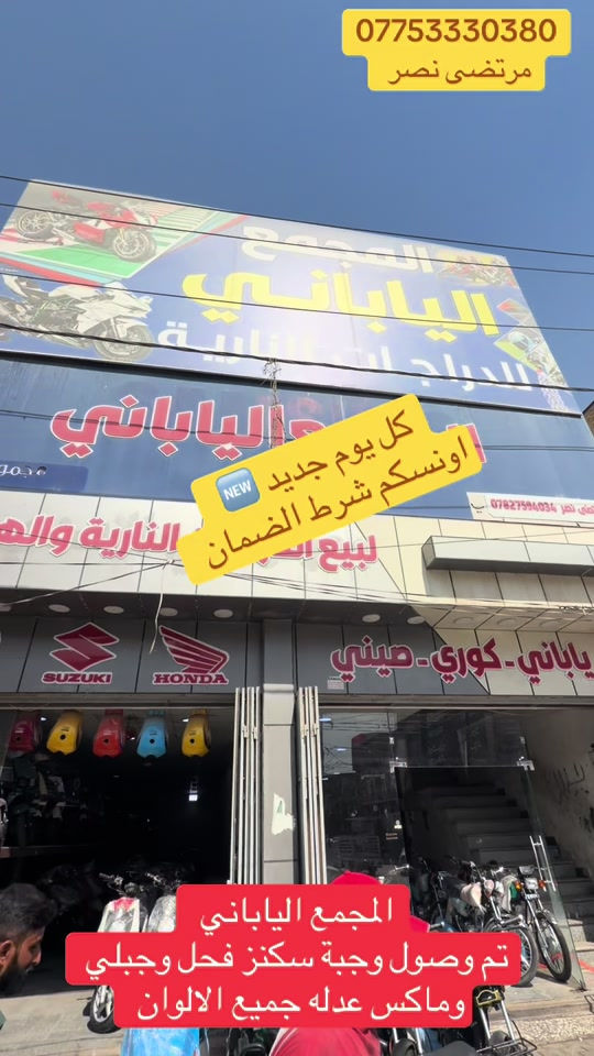 #مجمع_الياباني #الدراجات_النارية #اكسبلورررررررررررررررررررر💥🌟💥🌟💥💥🌟🌟🌟🌟🌟 #دايوان_نفخ_بالوانه_المميزه #الشعب_الصيني_ماله_حل😂😂 

نص مكتوب في الصور:
- *********** مرتضى نصر كل يوم جديد NEW اونسكم شرط الضمان المجمع الياباني تم وصول وجبة سكنز فحل وجبلي وماكس عدله جميع الالوان