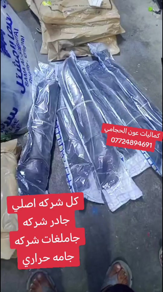 #الشعب_الصيني_ماله_حل😂كماليات #محفظات_العراق_من_جنوب_للشمال #الصايل_جمبازيه_كربلا #طششونيي🔫🥺😹💞 #عالم_تيك_توك @مركز  مؤمل مشتل فرع الكفاح 2 @مهند الحجامي @ابو محمد الوّد 963 @حمودي ابن العسكري🦅 

نص مكتوب في الصور:
- كميات عون الحجامي *********** كل شركه اصلي جادر شركه جاملغات شركه جامه حراري