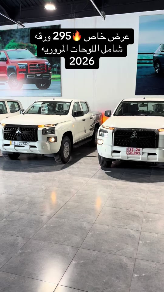 #ميتسوبيشي_l200  #2026 عرض خاص ب 295 ورقه شامل اللوحات المروريه محرك كاز تيربو  كير اوتوماتيك  شركه ركن الرقيم  ***********

نص مكتوب في الصور:
- عرض خاص 295 ورقه شامل اللوحات المروريه 2026