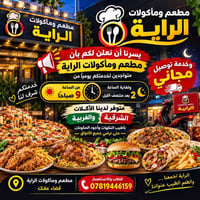 مطعم الراية • توصيل مجاني • قضاء عفك