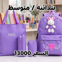 جنط مدرسي • خامات متينة • كمية محدودة