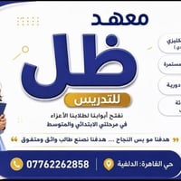 معهد ظل • انكليزي ابتدائي ومتوسط • الدلفية