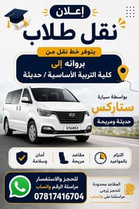 نقل طلاب • بروانة • ستاركس