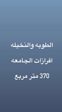 قطعه بالطوبه والنخيل سكن الجامعه مساحه 370 متر واجها 15 ع شارع 10 متر ...