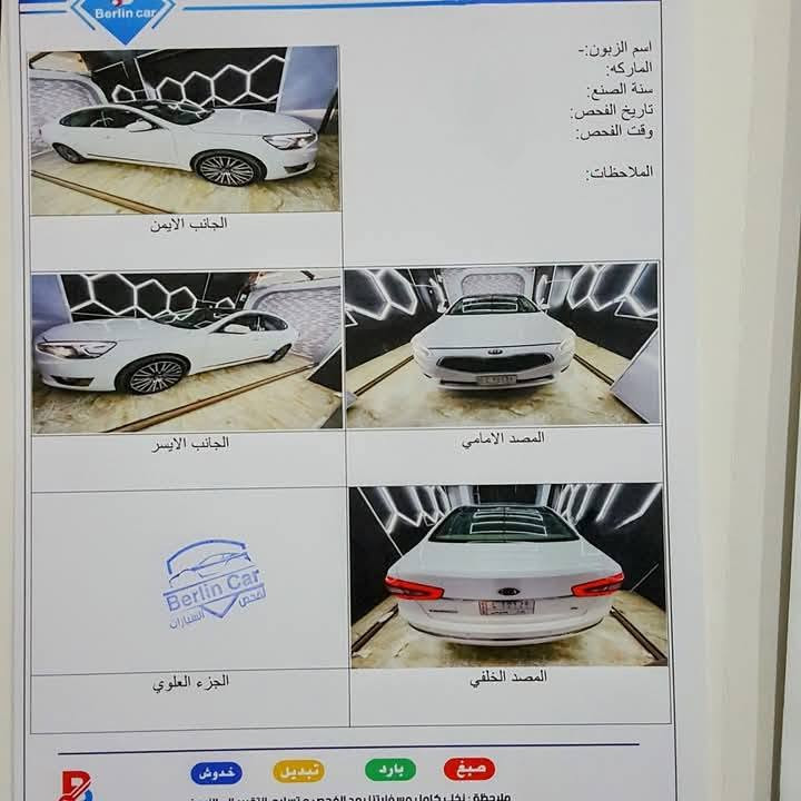 كيا كادينزا 2016 خليجي مكفوله كفاله عامه من الدعاميه للدعاميه على وضع الشركه رقم بغداد بسمي ماشيه 112 السعر 185$
***********

نص مكتوب في الصور:
- Berlin car
- اسم الزبون:-
- الماركه:
- سنة الصنع:
- تاريخ الفحص:
- وقت الفحص:
- الملاحظات:
- الجانب الايمن
- الجانب الايسر
- المصد الامامي
- Berlin Car فحص السيارات
- الجزء العلوي
- المصد الخلفي
- صبغ
- بارد
- تبديل
- خدوش
- ملاحظة: لكل كامل مسؤليتنا بعد الفحص وتسليم السيارة