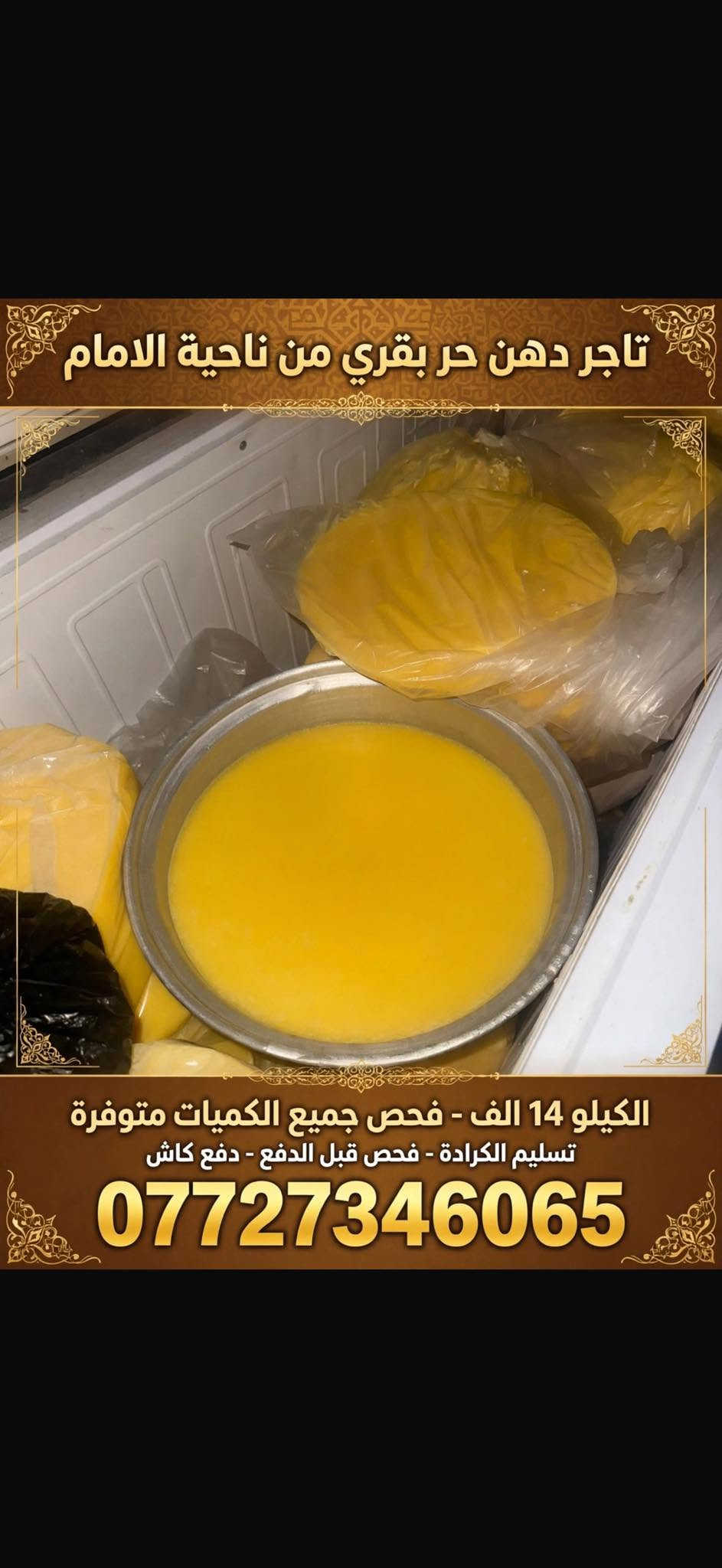 دهن حر بقري • فحص قبل الدفع • تسليم الكرادة