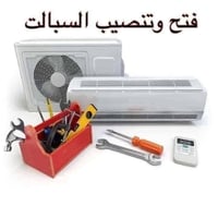 غسيل سبلت • فتح سبلت • تنصيب سبلت
