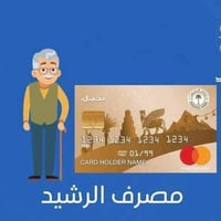 صرف رواتب • مصرف الرشيد • بدون عمولات