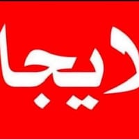 شقه للايجار في البلديات مقابل ملعب علي سامي طابق ثاني   متكونه من غرفه...