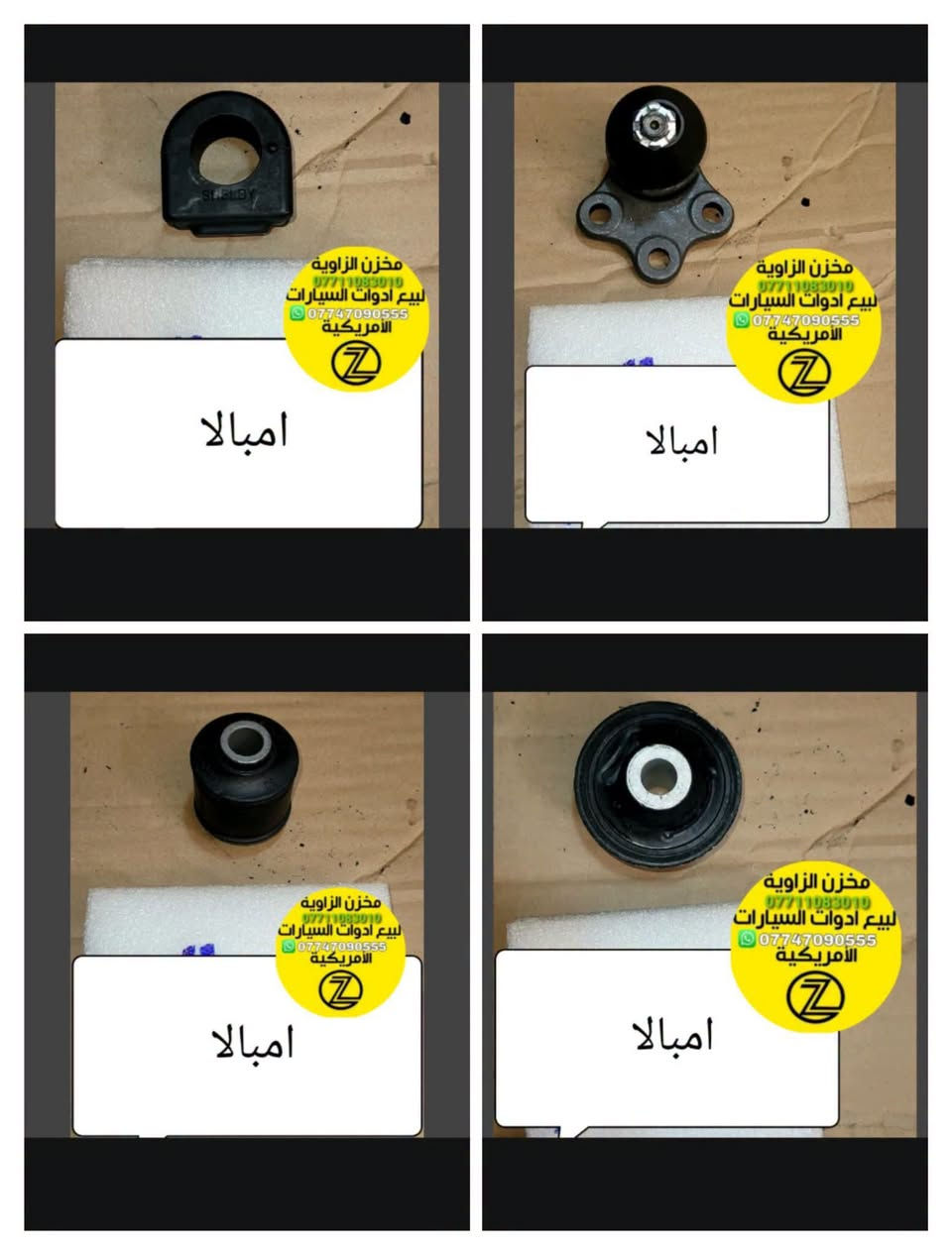 بسمه تعالى
متوفر أغراض امبالا
مكاني بغداد الكاظمية جكوك قرب حسينية بني هاشم
***********
***********
اعتذر من الخاص 
اوقات الاتصال 
٩ صباحا 
٤ عصر

نص مكتوب في الصور:
- مخزن الزاوية لأدوات الاحتياطية
- ملاحظة: كل الأيام متواجدون عدا الجمعة معزلين
- ملاحظة: الأسعار لاتبقى ثابتة
- أي استفسار عن الأسعار اتصل على الأرقام الآتية :
- الزاوية Al-Zawyai *********** *********** بنيد امبالا 2010 *********** - *********** مخزن الزاوية بغداد بغداد الكاصمية جكوك شارع لحسينيه
- الزاوية Al-Zawyai *********** *********** دكمه مرايه امبالا من 6 الى 16 ***********-*********** مخزن الزاوية بغداد الكاضمية چكوك شارع لحسينيه
- مخزن الزاوية *********** لبيع ادوات السيارات الأمريكية *********** امبالا
- مخزن الزاوية *********** لبيع أدوات السيارات *********** الأمريكية امبالا
- الزاوية Al-Zawyai *********** *********** دكمه قفل امبالا من 6 الى 16 ***********-*********** مخزن الزاوية بغداد الكاضمية جكوك شارع لحسينيه
- مخزن الزاوية لبيع ادوات السيارات الأمريكية *********** *********** امبالا
- الزاوية Al-Zawyai *********** *********** دكمه امبالا من 9 الى 16 ***********-*********** مخزن الزاوية بغداد الكاضمية جكوك شارع لحسينيه
- مخزن الزاوية
- ***********
- لبيع ادوات السيارات
- ***********
- الامريكية
- امبالا