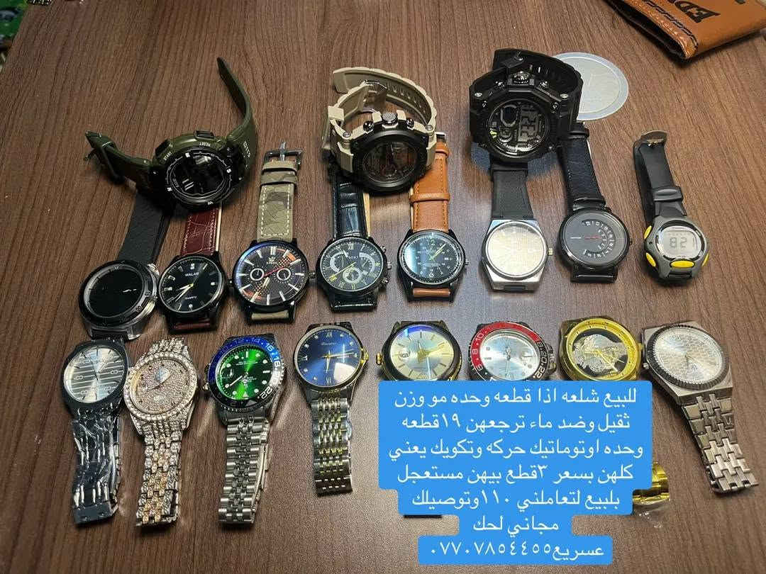للبيع شلعه اذا قطعه وحده مو وزن ثقيل وضد ماء ترجعهن ١٩قطعه وحده اوتوماتيك حركه وتكويك يعني كلهن بسعر ٣قطع بيهن مستعجل بلبيع لتعاملني ١١٠وتوصيلك مجاني لحك عسريع***********
