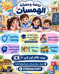 روضة وحضانة الهمسات • الدورة جمعية خير الله • خطوط نقل مجانية