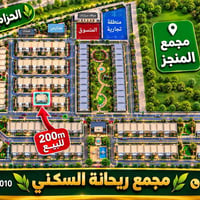 مجمع ريحانة السكني • ٢٠٠م • الحزام الأخضر
