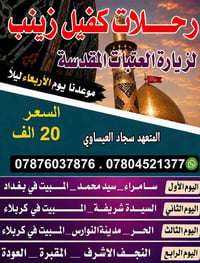 زيارة العتبات • كفيل زينب • سجاد العيساوي