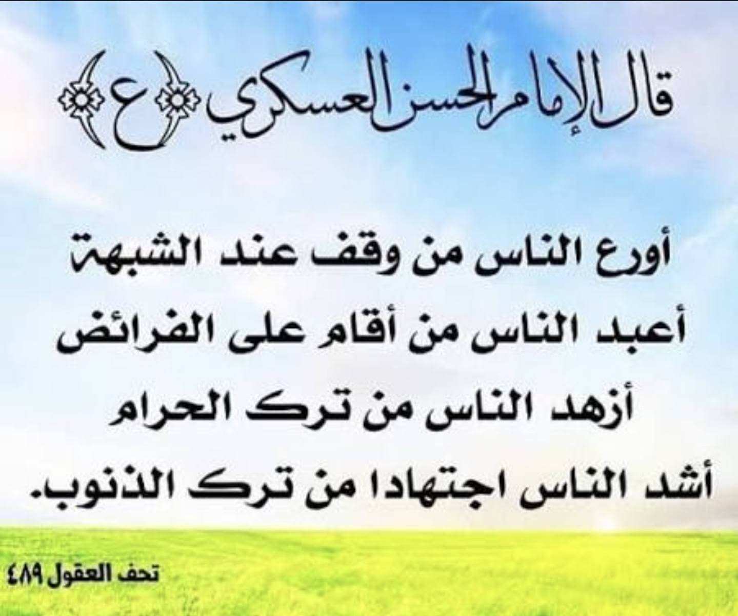 مبارك لكم ذكرى ميلاد الامام الحسن العسكري (عليه السلام). و بهذه المناسبة العظيمة
تعلن عيادة الدكتور مهند علي الجبوري عن فحص المرضى مجانا اليوم الثلاثاء المصادف 
22/9/2026
العنوان/ عفك /الدلال مقابل هايبر البصري 
للحجز والاستفسار الاتصال على الرقم  
***********

نص مكتوب في الصور:
- مُبَارَكٌ عَلَيْكُمْ وِلَادَةُ الإِمَامِ الحَسَنِ العَسْكَرِي (السّلام) نسأل الله أن يجعلنا وإياكم من المتمسكين المتمسكين بنهج أهل البيت (عليهم السلام)
- ابن النجف من وعظ أخاه سرا فقد زانه ومن وعظه علانية فقد شانه الإمام الحسن العسكري (ع)
- قال الإمام الحسن العسكري ع أورع الناس من وقف عند الشبهة أعبد الناس من أقام على الفرائض أزهد الناس من ترك الحرام أشد الناس اجتهادا من ترك الذنوب. تحف العقول ٤٨٩