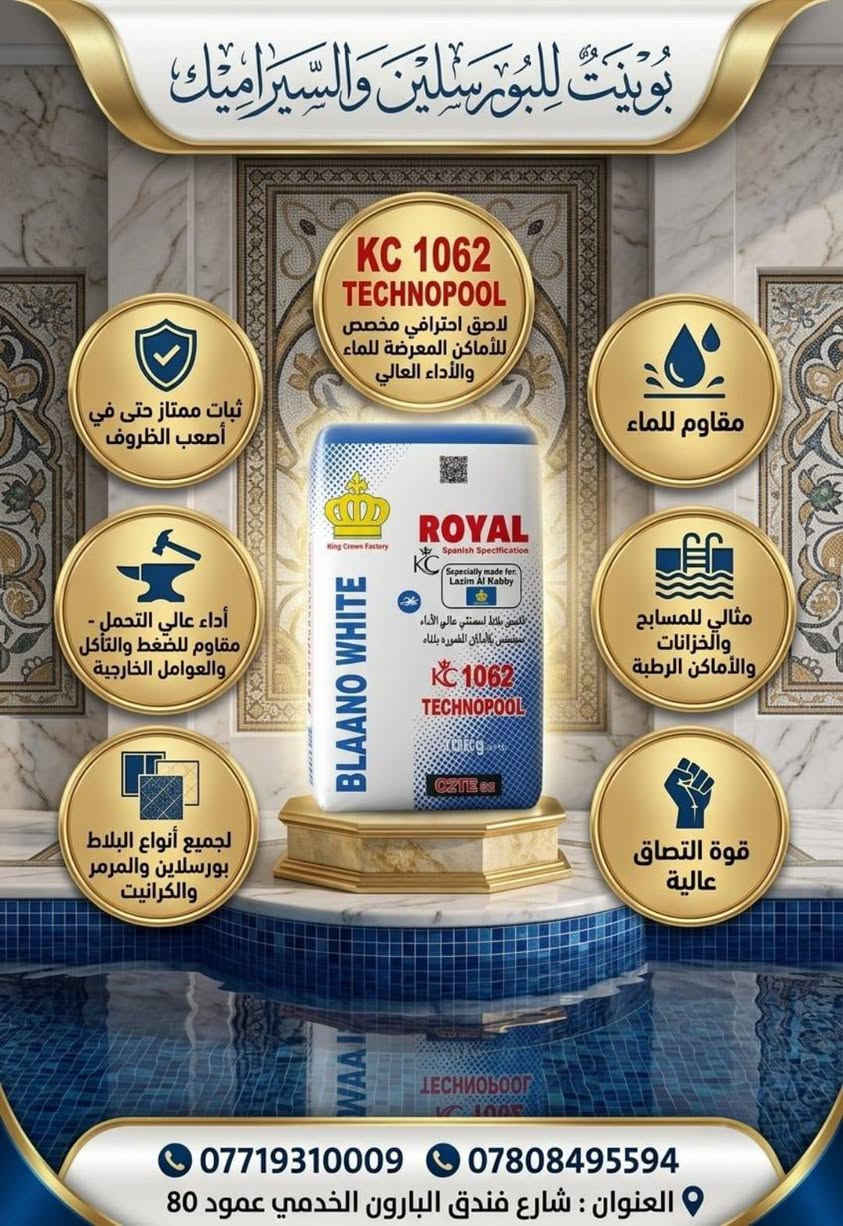 👑 فخامة البناء وتماسك يدوم مع مواد "رويال" اللاصقة! 👑
​تبحث عن الجودة العالية والالتصاق المثالي لمشاريعك؟ شركة بوينت للبورسلين والسيراميك توفر لكم أجود أنواع المواد اللاصقة والطلس الإسمنتي المصممة لتلبية كافة احتياجات التشطيب والبناء الحديث.
​📦 الكودات والأصناف المتوفرة:
🔹 ROYAL 1054 (أبيض)
🔹 ROYAL 1054 (أسود)
🔹 ROYAL C1
🔹 ROYAL 4040 (طلس أبيض خشن)
🔹 ROYAL 5050 (طلس أبيض ناعم)
🔹 ROYAL 1062 (مادة مخصصة للمسابح والأماكن المائية)
🔹 ROYAL 1053 (مادة مخصصة للثرمستون والطابوق الأحمر)
​✨ لماذا تختار بوينت؟
✔️ متوفر بيع (جملة ومفرد) لكافة القطاعات.
✔️ عروض خاصة وأسعار حصرية للأسطوات (الخلفات) والمهندسين والشركات المنفذة.
​📍 العنوان: شارع فندق البارون الخدمي - عمود 80
📞 للاتصال والاستفسار:
• ***********
• ***********
​#بوينت_للبورسلين_والسيراميك #لاصق_رويال #مواد_بناء #سيراميك #بورسلين #تشطيبات #ثرمستون #طلس #مسابح #عروض_مهندسين #خلفات_العراق #كربلاء #مواد_لاصقة
