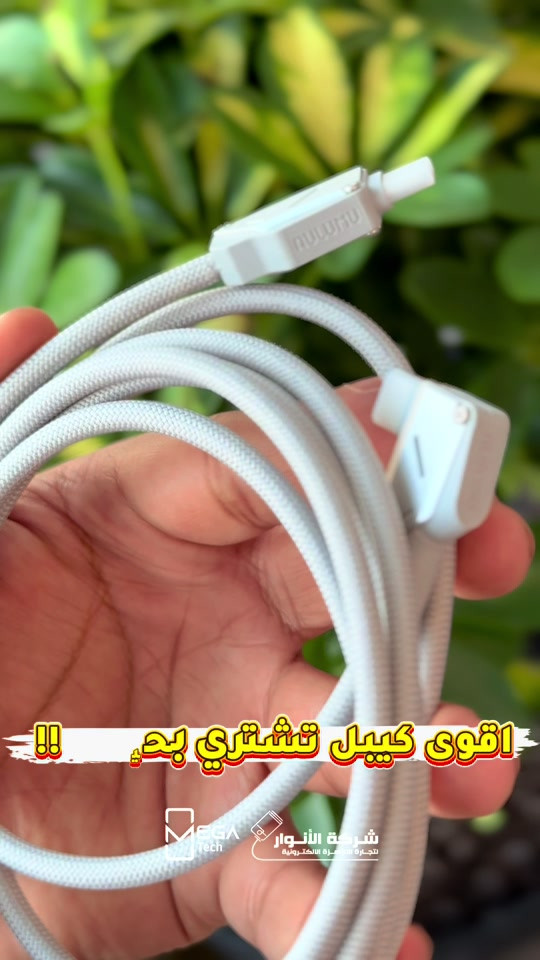 🔌 AULUMU M07 – 240W High-Speed Data Cable ⚡ شحن بقوة تصل إلى 240W يدعم USB-C PD حتى 240 واط، مناسب للموبايلات، التابلت، اللابتوبات وأجهزة الألعاب المتوافقة. 🚀 نقل بيانات بسرعة 10Gbps سرعة عالية جداً لنقل الملفات الكبيرة، الفيديوهات والألعاب، وتوصل تقريباً إلى 20 ضعف USB 2.0. 🖥️ دعم عرض 4K@60Hz تقدر تستخدمه لربط أجهزة USB-C بالشاشات والتلفزيونات والمونيتورات بدقة 4K وبسلاسة 60Hz. 💡 مؤشر LED ذكي يبيّن حالة الكيبل أثناء الاستخدام: وميض أبيض عند الاتصال، برتقالي أثناء الشحن، وأبيض ثابت عند اكتمال الشحن. 🛡️ متين ومصمم للاستخدام اليومي كيبل مضفّر عالي الكثافة مع موصل متين، ومجهز بشريحة E-Marker لإدارة الطاقة والأداء بشكل مستقر. 🔗 USB-C إلى USB-C USB 3.1 Gen 2 — متوافق مع مجموعة واسعة من أجهزة Type-C. 📏 الأطوال: 1.2 متر / 2 متر 📺 الفيديو: 4K@60Hz 🚀 نقل البيانات: حتى 10Gbps ⚡ الطاقة: حتى 240W ‎دخلوا على الستوري حتى تشوفون العروض الرهيبة المتوفرة🚀🔥 الفرع الأول”شركة الانوار”: البصرة-المعقل-مقابل مستشفى الموانئ للتواصل مع مبيعات شركة الانوار:*********** للتواصل مع قسم الاكسسوارت: *********** للتواصل مع قسم الصيانة :*********** عنوان الفرع الثاني “ميگاتك” : البصرة-مدينة الأمل السكنية-الزون السادس للتواصل مع مبيعات ميگاتك:*********** للتواصل مع قسم الصيانة: *********** #AULUMU #AULUMUM07 #USBCCable #240WCable #TypeC

نص مكتوب في الصور:
- أقوى كييبل تشتري بحياتك !! شركة الأنوار لتجارة الأجهزة الألكترونية MEGA Tech