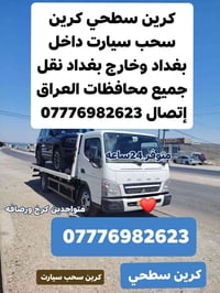 كرين سطحي • سحب سيارات • ٢٤ ساعه