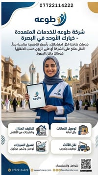 البصرة • خدمات تنظيف • كافة الخدمات