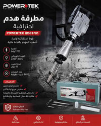 🔥 هدم احترافي بقوة 1700 واط! 🔥 💥 POWERTEK HD03701 – مطرقة هدم قوية واح...
